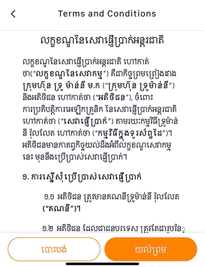 2. ទទួលយកលក្ខខណ្ឌ