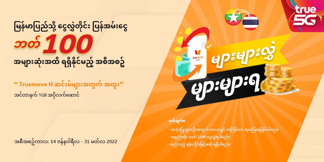 truemoneytransfer-my-news-activities-cashback-20220113-1100×550