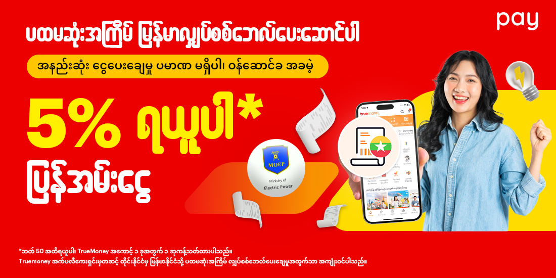 truemoneytransfer-promotion-08-banner-20240216-1100×550-Meter-Bill-Payment