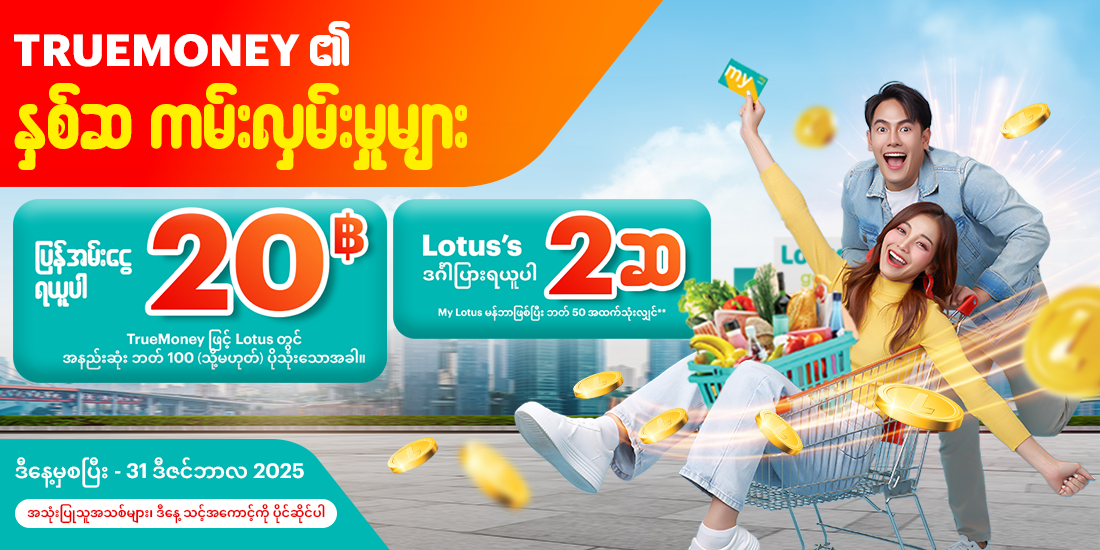 truemoneytransfer-promotion-09-banner-20250527-1100×550-1