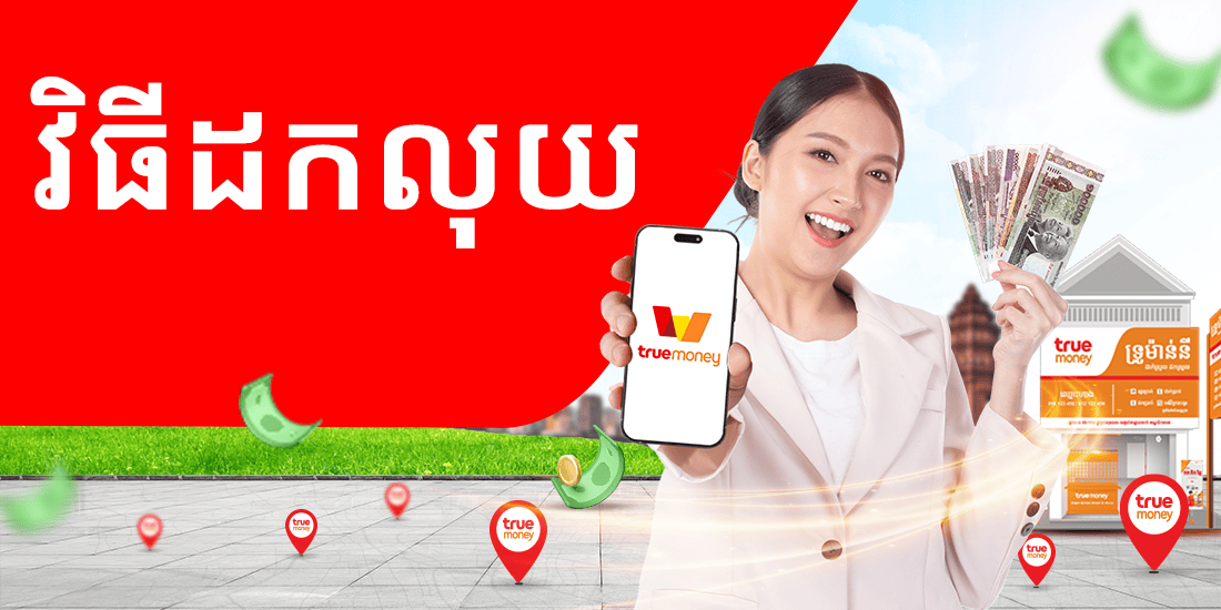 truemoneytransfer-_How-to-cash-out-banner_kh-20250509