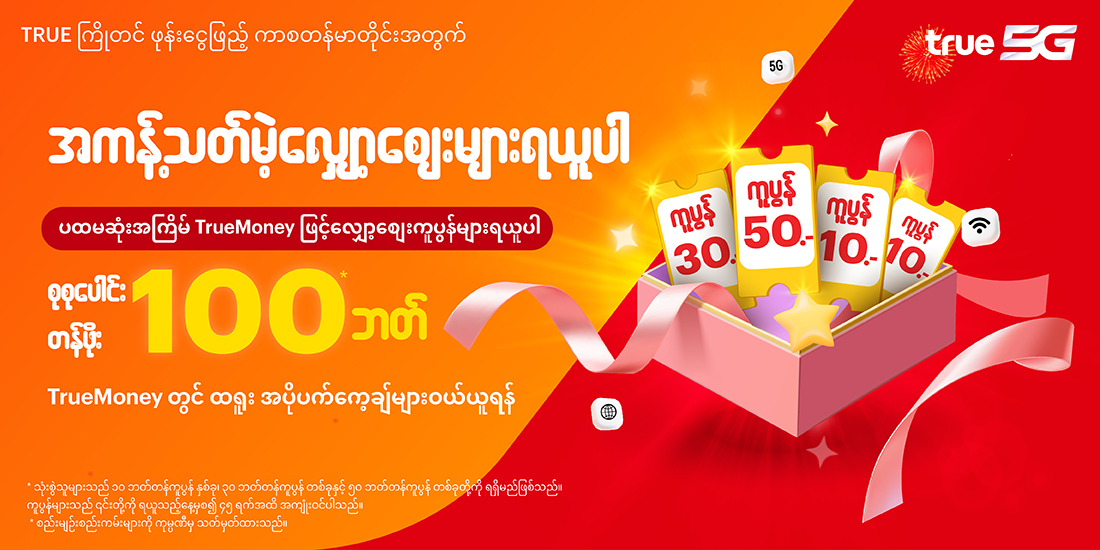 โปรโมชันทรูมันนี่