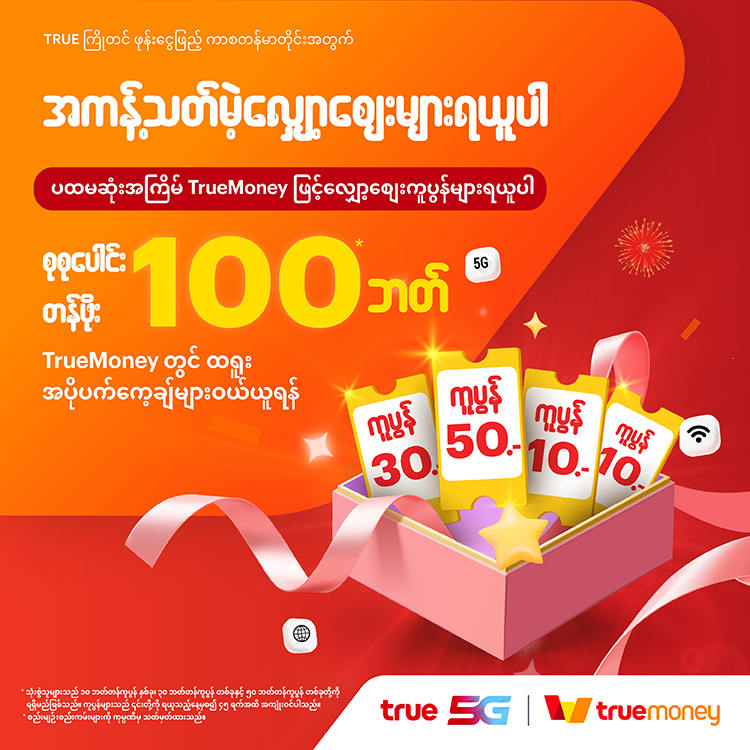 โปรโมชันทรูมันนี่